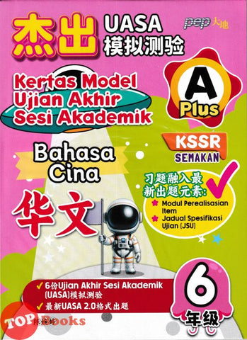 [TOPBOOKS PEP] Kertas Model UASA A Plus Bahasa Cina Tahun 6 KSSR Semakan 杰出 UASA模拟测验 华文 6年级 (2025)