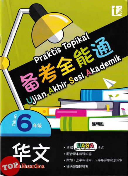 [TOPBOOKS Tunas Pelangi] Praktis Topikal UASA Bahasa Cina Tahun 6 SJKC 备考全能通 华文6年级(2025)