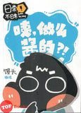 [TOPBOOKS PINKO Comic] Yi Zuo Me Jiang De 日常不日常:咦做么酱的?! (2026)