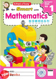 [TOPBOOKS Kohwai Kids] Get Smart With Mathematics Activity Book 1 Shu Xue Jing Ming Ban Xi Lie 数学精明班系列 作业 1 KSPK