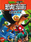 [TOPBOOKS Apple Comic] Zhi Wu Da Zhan Jiang Shi Kong Long Man Hua 52 Chao Jin Hua Wei Ji 植物大战僵尸2 恐龙漫画 超进化危机 笑江南编绘 (2026)