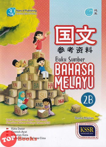 [TOPBOOKS Pan Asia] Buku Sumber Bahasa Melayu Tahun 2B SJKC KSSR Semakan 参考资料 国文2B年级