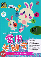 [TOPBOOKS Pelangi Kids] Xiao Liu Xing Xi Lie K1 Chinese Keywords  小流星系列 K1 常用关键字 (2023)