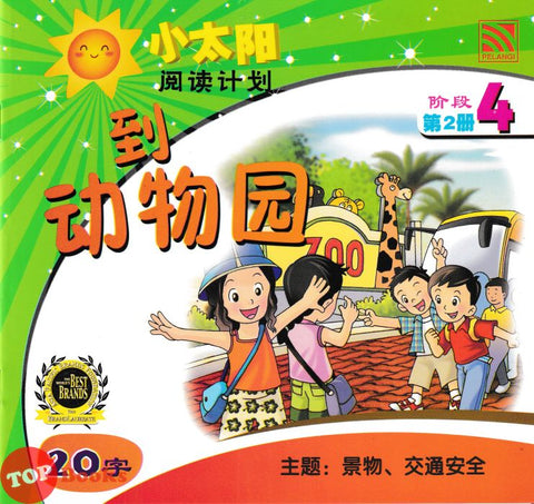 [TOPBOOKS Pelangi Kids] Xiao Tai Yang Level 4 Book 2 Dao Dong Wu Yuan 到 动物园 主题:景物交通安全