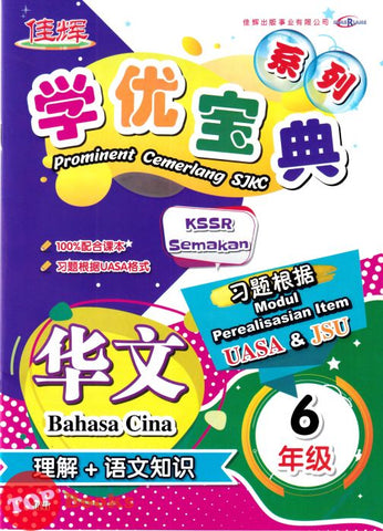 [TOPBOOKS Cemerlang] Prominent Cemerlang SJKC Bahasa Cina Li Jier Year 6 KSSR Semakan 学优宝典 华文 理解+语文知识 6年级