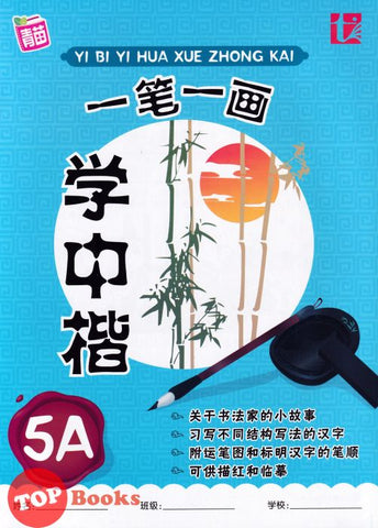 [TOPBOOKS Tunas Pelangi] Yi Bi Yi Hua Xue Zhong Kai Tahun 5A 一笔一画学中楷5A (2024)