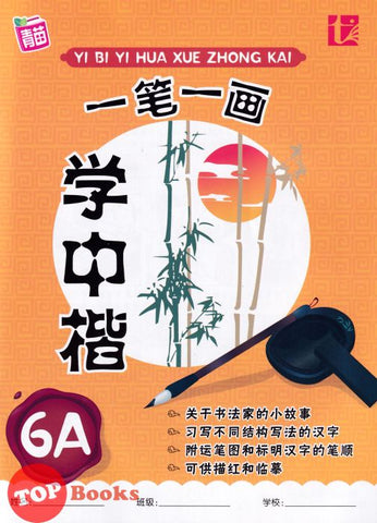 [TOPBOOKS Tunas Pelangi] Yi Bi Yi Hua Xue Zhong Kai Tahun 6A 一笔一画学中楷6A (2024)