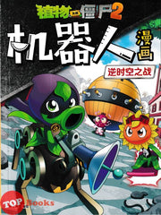 [TOPBOOKS Apple Comic] Zhi Wu Da Zhan Jiang Shi 植物僵尸2 机器人漫画 逆时空之战 18 (2025)