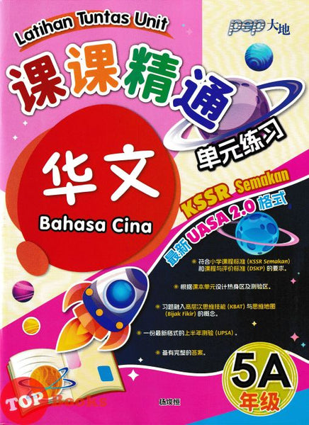 [TOPBOOKS PEP] Latihan Tuntas Unit SJKC UASA 2.0 Bahasa Cina Tahun 5A KSSR Semakan 课课精调 单元练习 英文最新 华文5A年级