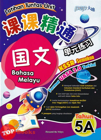 [TOPBOOKS PEP] Latihan Tuntas Unit SJKC format UASA 2.0 Terkini Bahasa Melayu Tahun 5A KSSR Semakan 课课精调 单元练习 玉又Tahun 5A