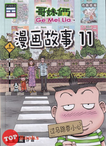 [TOPBOOKS Pinko Comic] Ge Mei Lia Man Hua Gu Shi 哥妹俩漫画故事 (11)