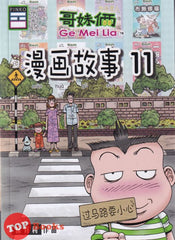 [TOPBOOKS Pinko Comic] Ge Mei Lia Man Hua Gu Shi 哥妹俩漫画故事 (11)