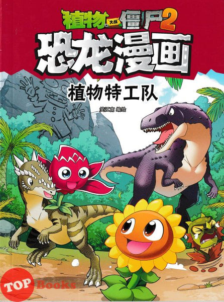[TOPBOOKS Apple Comic] Zhi Wu Da Zhan Jiang Shi Kong Long Man Hua 46 Zhi Wu Te Gong Dui 植物大战僵尸2 恐龙漫画 植物特工队 笑江南编绘 (2025)
