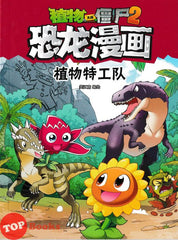 [TOPBOOKS Apple Comic] Zhi Wu Da Zhan Jiang Shi Kong Long Man Hua 46 Zhi Wu Te Gong Dui 植物大战僵尸2 恐龙漫画 植物特工队 笑江南编绘 (2025)