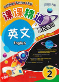 [TOPBOOKS PEP] Latihan Tuntas Unit SJKC English Year 2 CEFR-Aligned KSSR Semakan 课课精调 单元练习 英文Year 2