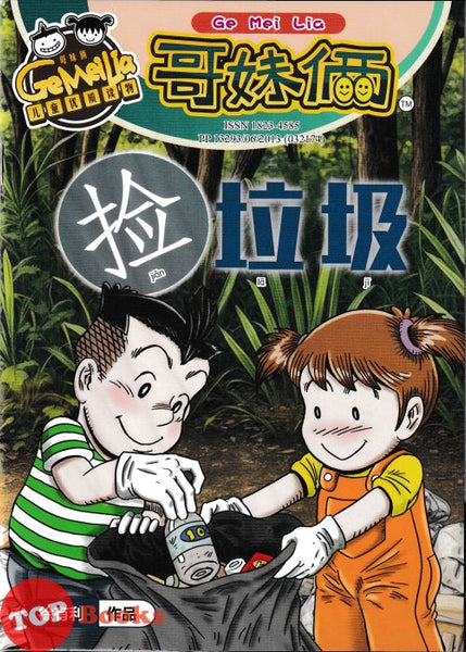 [TOPBOOKS UPH Comic] Ge Mei Lia Jian La Ji 拉垃圾 (2026)