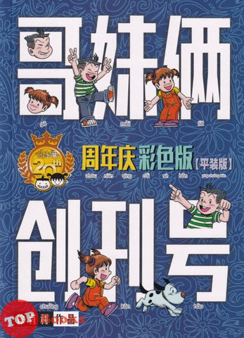 [TOPBOOKS PINKO Comic] Ge Mei Lia Chuang Kan Hao 哥妹俩 创刊号 20周年庆彩色版 平装版 2023
