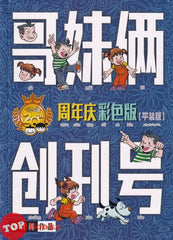 [TOPBOOKS PINKO Comic] Ge Mei Lia Chuang Kan Hao 哥妹俩 创刊号 20周年庆彩色版 平装版 2023