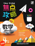 [TOPBOOKS Tunas Pelangi] Fokus Strategi UASA Matematik Tahun 4 SJKC 焦点攻略 数学 4年级 (2026)