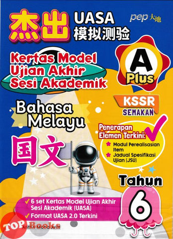 [TOPBOOKS PEP] Kertas Model UASA A Plus Bahasa Melayu Tahun 6 KSSR Semakan 杰出 UASA模拟测验 国文 6年级 (2025)