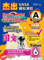 [TOPBOOKS PEP] Kertas Model UASA A Plus Bahasa Melayu Tahun 6 KSSR Semakan 杰出 UASA模拟测验 国文 6年级 (2025)