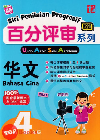 [TOPBOOKS Tunas Pelangi] Siri Penilaian Progresif UASA Bahasa Cina Tahun 4 百分评审系列华文4年级 KSSR Semakan SJKC (2024)