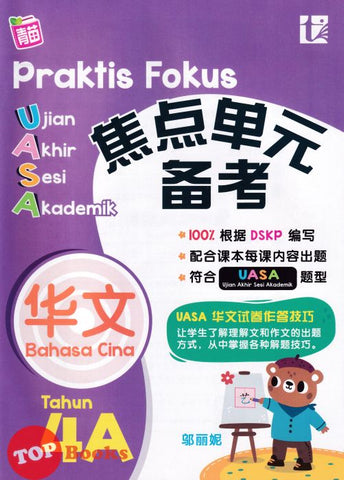 [TOPBOOKS Tunas Pelangi] Praktis Fokus UASA Bahasa Cina Tahun 4A SJKC 实用重点坚 结束 会议 学术的4A中文 (2024)