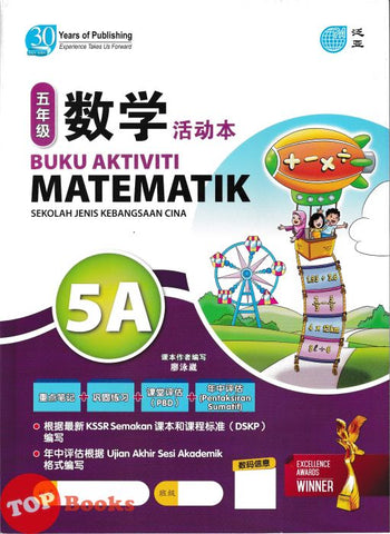 [TOPBOOKS Pan Asia] Buku Aktiviti Matematik 5A KSSR Semakan SJKC 四年级  数学  活动本 5A (2024)