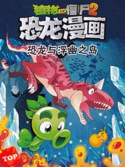 [TOPBOOKS Apple Comic] Zhi Wu Da Zhan Jiang Shi Kong Long Man Hua 36 Kong Long Yu Fu You Zhi Dao 植物大战僵尸(2) 恐龙漫画 (恐龙与浮幽之岛)