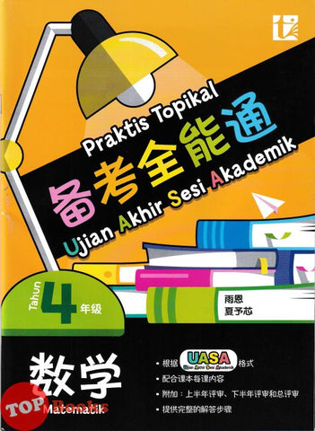 [TOPBOOKS Tunas Pelangi] Praktis Topikal UASA Matematik Tahun 4 SJKC 备考全能通 数学4年级 (2025)