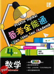 [TOPBOOKS Tunas Pelangi] Praktis Topikal UASA Matematik Tahun 4 SJKC 备考全能通 数学4年级 (2025)