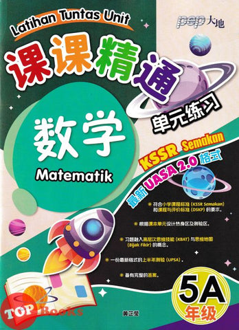 [TOPBOOKS PEP] Latihan Tuntas Unit SJKC UASA 2.0 Matematik Tahun 5A KSSR Semakan 课课精调 单元练习 英文最新 数学5A年级