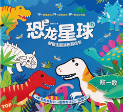 [TOPBOOKS Big Tree Kids] Kong Long Xing Qiu Shu Yi Shu 恐龙星球 数一数