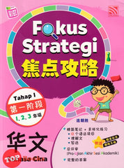 [TOPBOOKS Tunas Pelangi] Fokus Strategi Bahasa Cina Tahap 1 Tahun 1 2 3 SJKC KSSR Semakan 焦点攻略华文第一阶段 1 2 3 年级 (2024)