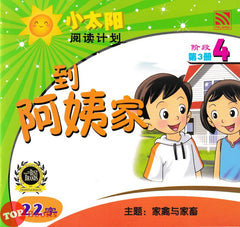 [TOPBOOKS Pelangi Kids] Xiao Tai Yang Level 4 Book 3 Dao A Yi Jia 到 阿姨家 主题:家禽与家畜