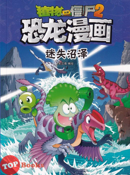 [TOPBOOKS Apple Comic] Zhi Wu Da Zhan Jiang Shi Kong Long Man Hua 39 Mi Shi Zhao Ze 植物大战僵尸(2) 恐龙漫画 迷失沼泽