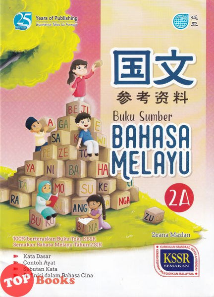 [TOPBOOKS Pan Asia] Buku Sumber Bahasa Melayu Tahun 2A SJKC KSSR Semakan 参考资料 国文2A年级