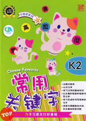 [TOPBOOKS Pelangi Kids] Xiao Liu Xing Xi Lie K2 Chinese Keywords  小流星系列 K2 常用关键字 (2023)