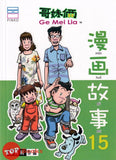[TOPBOOKS Pinko Comic] Ge Mei Lia Man Hua Gu Shi 哥妹俩漫画故事 (15)