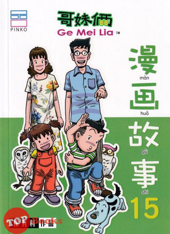 [TOPBOOKS Pinko Comic] Ge Mei Lia Man Hua Gu Shi 哥妹俩漫画故事 (15)