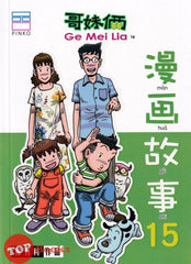 [TOPBOOKS Pinko Comic] Ge Mei Lia Man Hua Gu Shi 哥妹俩漫画故事 (15)