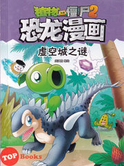 [TOPBOOKS Apple Comic] Zhi Wu Da Zhan Jiang Shi Kong Long Man Hua 38 Xu Kong Cheng Zhi Mi 植物大战僵尸(2) 恐龙漫画 (虚空城之谜)