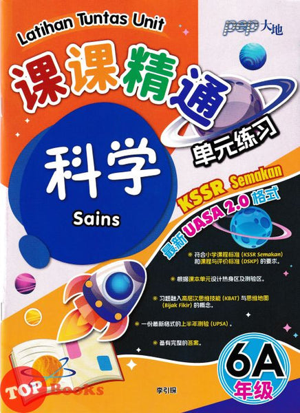 [TOPBOOKS PEP] Latihan Tuntas Unit SJKC UASA 2.0 Sains Tahun 6A KSSR Semakan 课课精调 单元练习 英文最新 科学6A年级