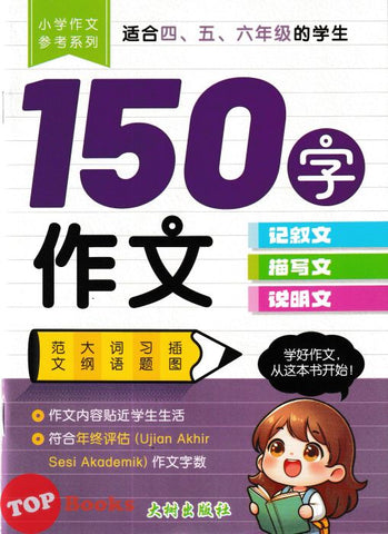 [TOPBOOKS Big Tree UPH] Xiao Xue Zuo Wen Can Kao Xi Lie 150 小学作文参考系列 150个字作文 (2025)