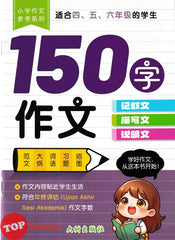 [TOPBOOKS Big Tree UPH] Xiao Xue Zuo Wen Can Kao Xi Lie 150 小学作文参考系列 150个字作文 (2025)