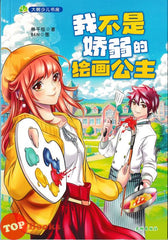 [TOPBOOKS Big Tree] 我不是娇弱的绘画公主 (2025)
