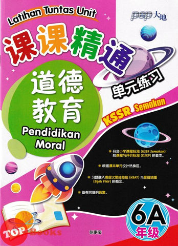 [TOPBOOKS PEP] Latihan Tuntas Unit SJKC Pendidikan Moral Tahun 6A KSSR Semakan 课课精调 单元练习 道德教育6A年级