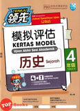 [TOPBOOKS Malaya Press UPH] Kertas Model UASA Teraju Sejarah Tahun 4 SJKC 领先UASA 模拟评估 历史 4年级 (2025)