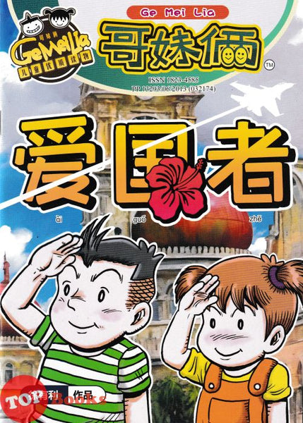 [TOPBOOKS UPH Comic] Ge Mei Lia Ai Guo Zhe 爱国者 (2024)