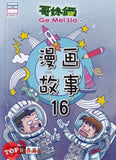 [TOPBOOKS Pinko Comic] Ge Mei Lia Man Hua Gu Shi 哥妹俩漫画故事 (16)
